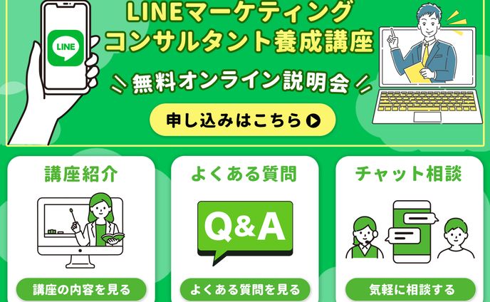LINEマーケティングコンサルタント養成講座