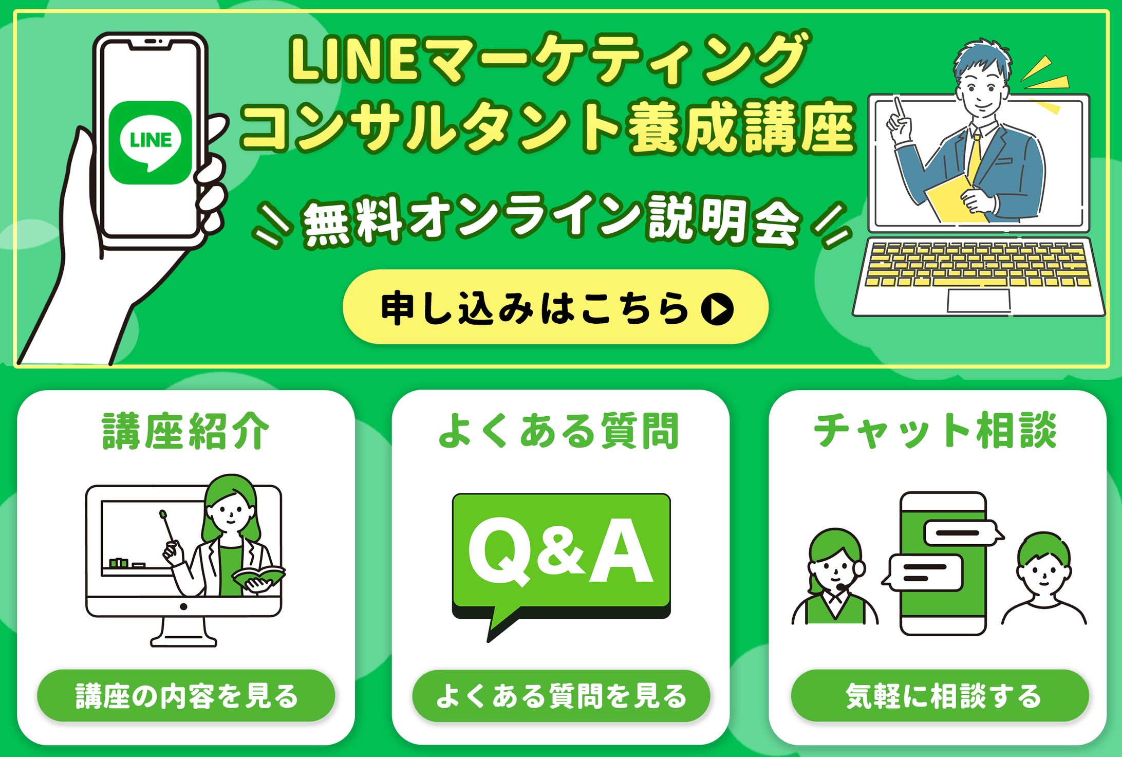 LINEマーケティングコンサルタント養成講座-1