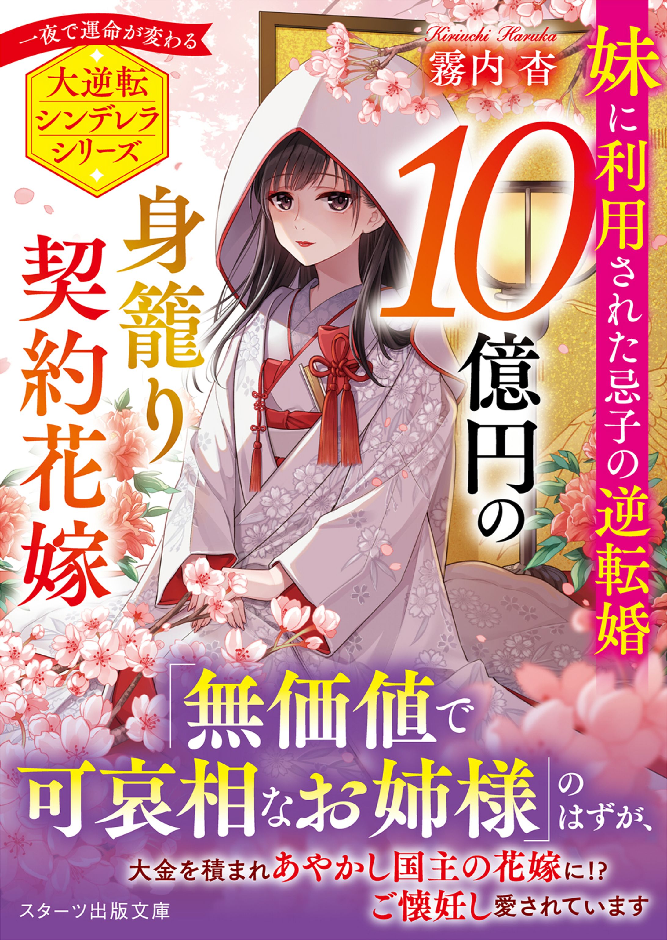 10億円の身籠り契約花嫁～妹に利用された忌子の逆転婚～-1