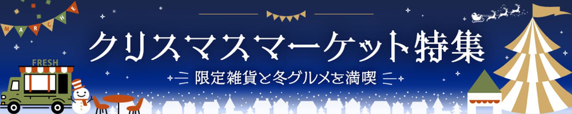 クリスマスマーケット特集バナー-1