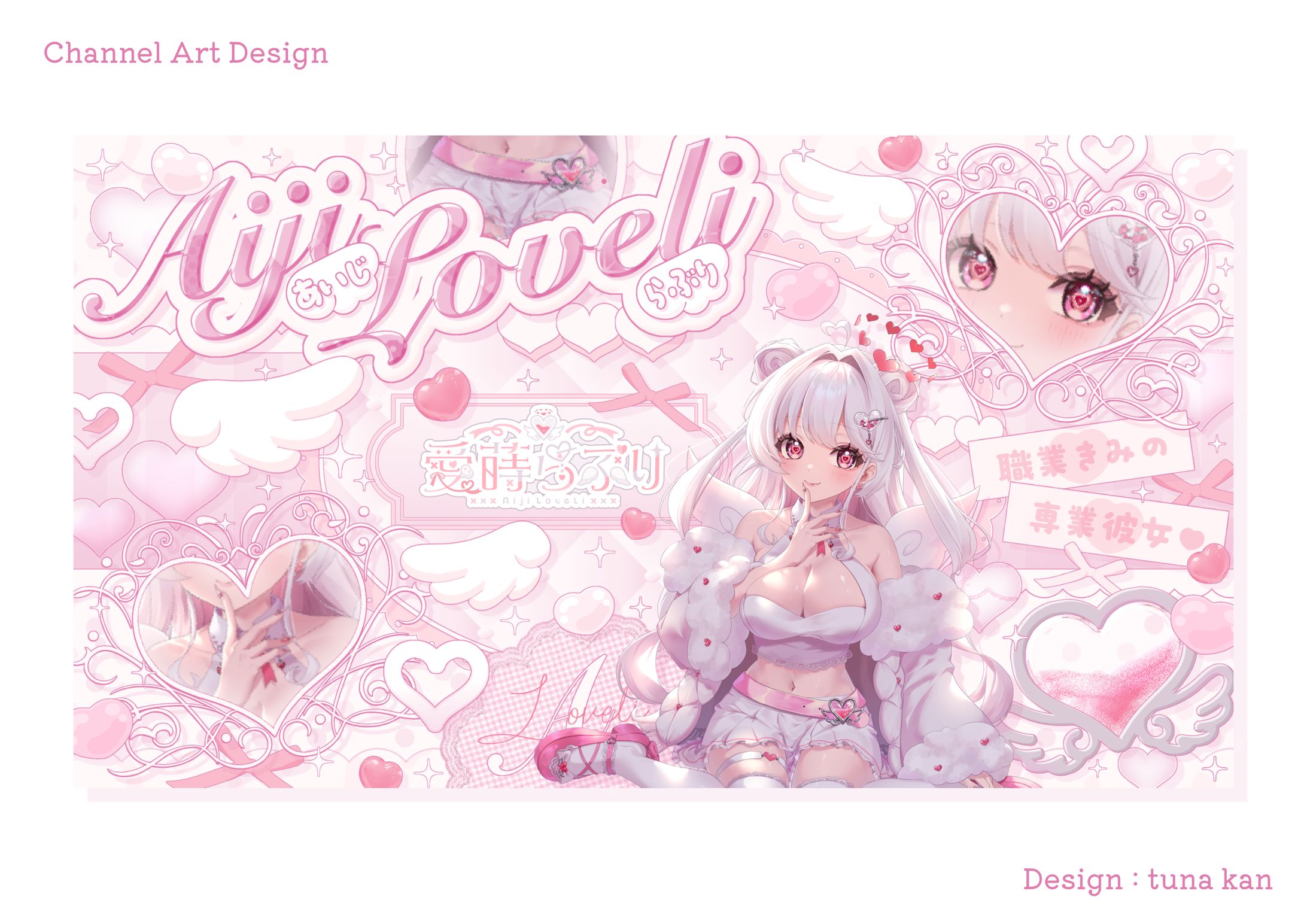 愛蒔らぶり様 チャンネルアート-1