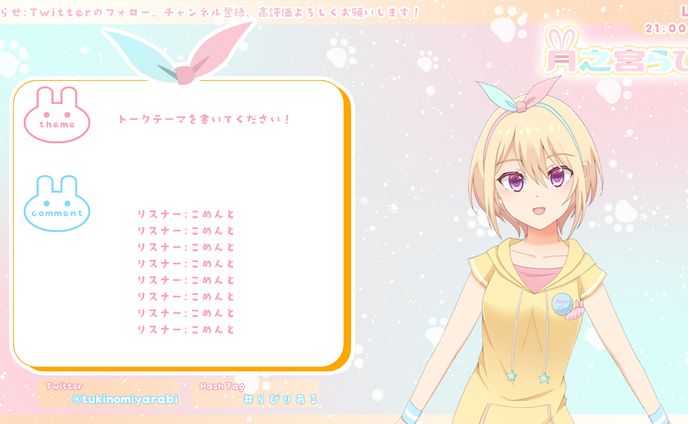 月之宮らび様_配信画面2種