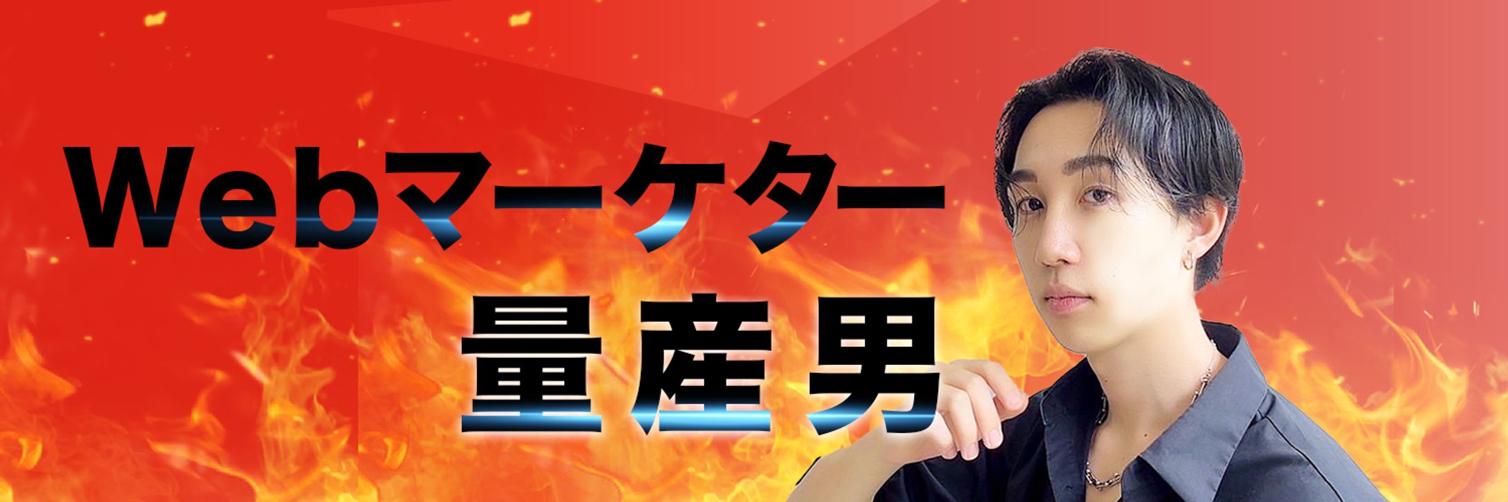 Xヘッダー　マーケター様-1