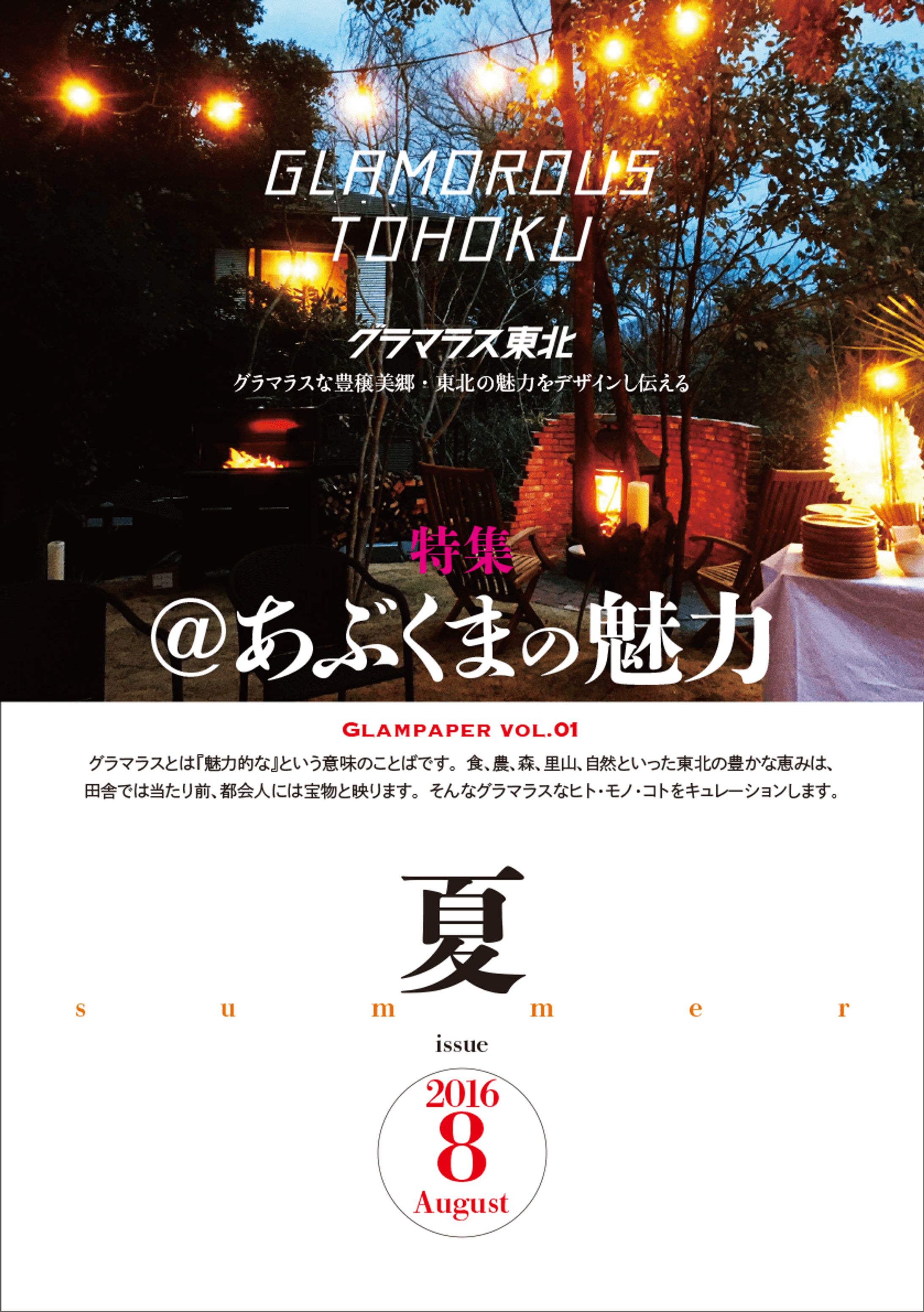 グラマラス東北 vol.01-1