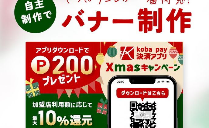 バナー課題サイトのお題でバナー制作に挑戦！
クリスマス商戦を狙いkoba payアプリ利用促進するバナー！
クリスマスだからやっぱり赤×緑！
そこにゴールド系を加えればあっという間にゴージャスなクリスマスデザインの出来上がり！
このバナーでもポイントとなる数字を大きくすることで訴求力を高めています。
あとこのテのバナーはとにかく目立ってナンボなので、クリスマスモチーフのイラストをたくさん配置して隙間を埋めまくって賑やかにすると最高♪
※掲載されている情報はすべて仮想のものです。
https://note.com/kobayas/n/n2031f5a46824

#webデザイン #webデザイナー #web 
 #バナー制作 #バナー #バナーデザイン #ECサイト #EC #通販 #デザイン #デザイナー #webデザイナーさんと繋がりたい #webデザイナーと繋がりたい