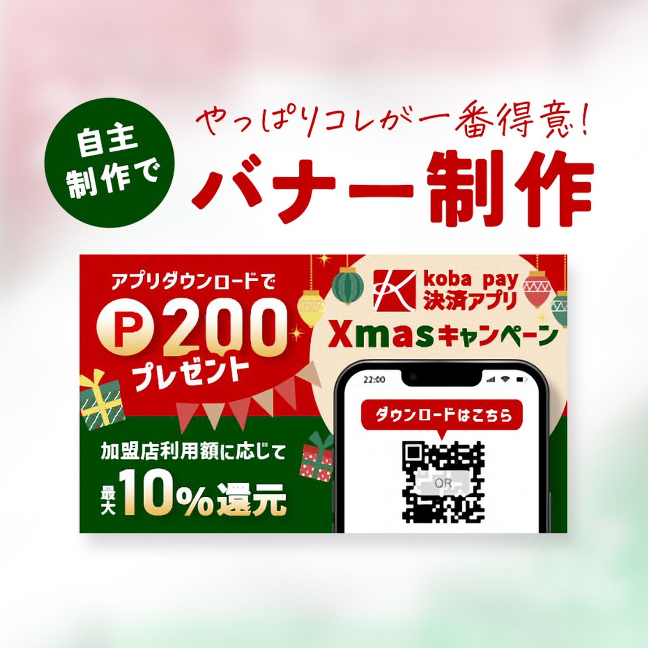 バナー課題サイトのお題でバナー制作に挑戦！
クリスマス商戦を狙いkoba payアプリ利用促進するバナー！
クリスマスだからやっぱり赤×緑！
そこにゴールド系を加えればあっという間にゴージャスなクリスマスデザインの出来上がり！
このバナーでもポイントとなる数字を大きくすることで訴求力を高めています。
あとこのテのバナーはとにかく目立ってナンボなので、クリスマスモチーフのイラストをたくさん配置して隙間を埋めまくって賑やかにすると最高♪
※掲載されている情報はすべて仮想のものです。
https://note.com/kobayas/n/n2031f5a46824

#webデザイン #webデザイナー #web 
 #バナー制作 #バナー #バナーデザイン #ECサイト #EC #通販 #デザイン #デザイナー #webデザイナーさんと繋がりたい #webデザイナーと繋がりたい-1