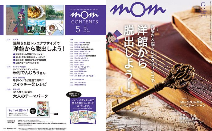イオンカード会員誌「mom」2023年5月号 米村でんじろうさんインタビュー