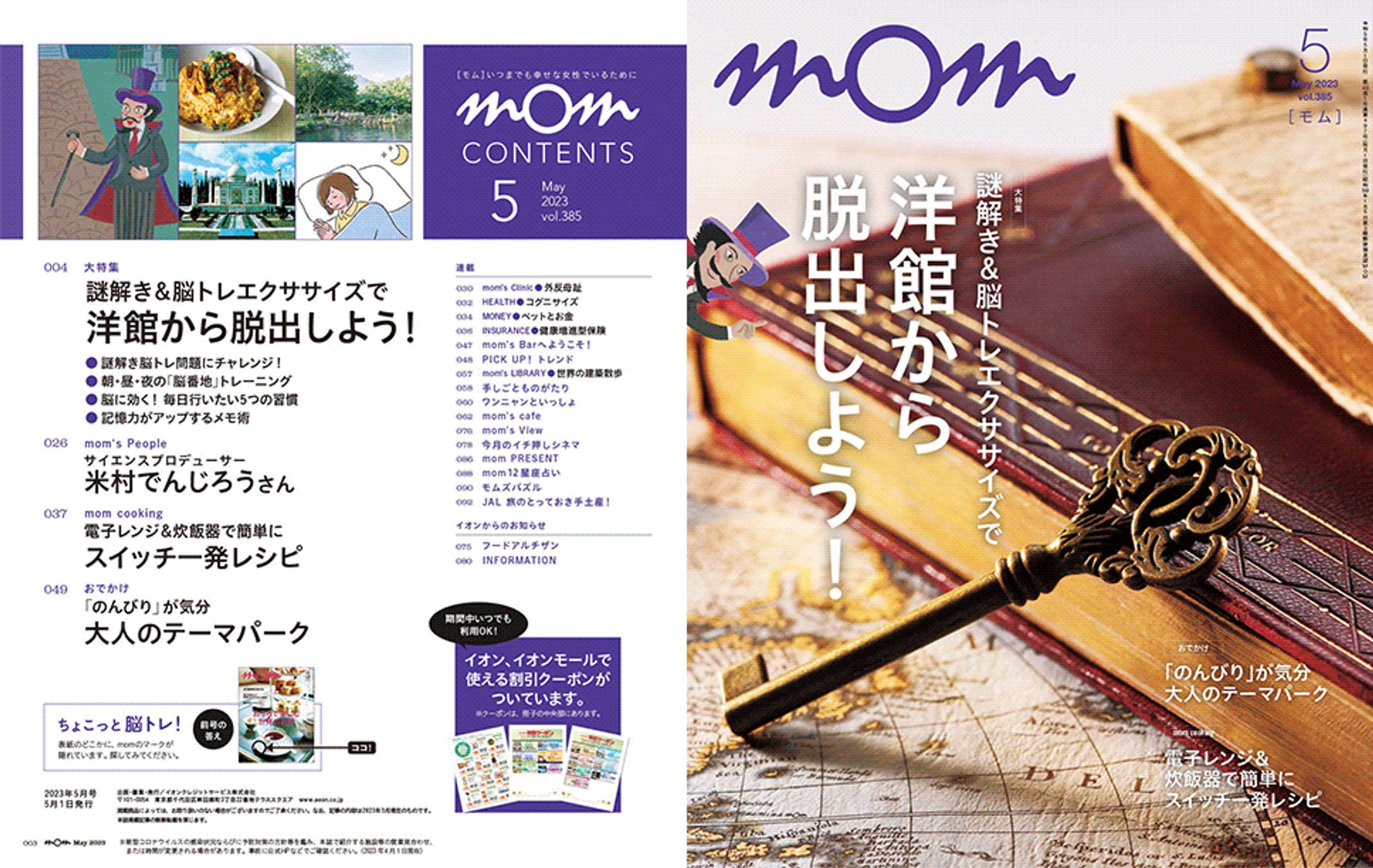 イオンカード会員誌「mom」2023年5月号 米村でんじろうさんインタビュー-1