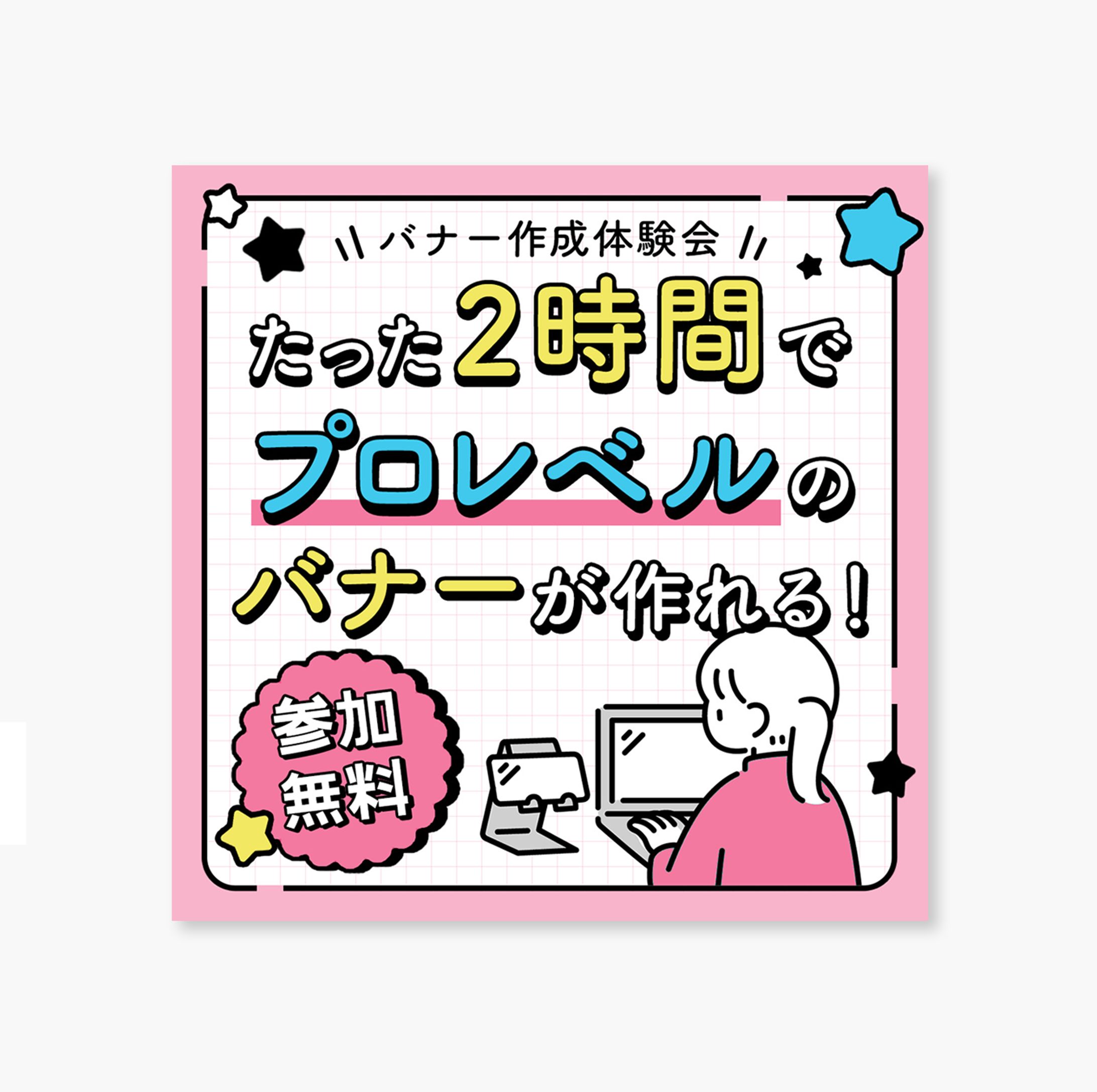 バナー｜バナー作成体験会-1