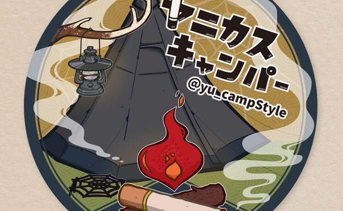 【実績】yu_campstyle【ﾔﾆｶｽｷｬﾝﾊﾟｰ】様ステッカー
