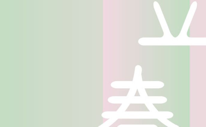 タイポグラフィ/立春