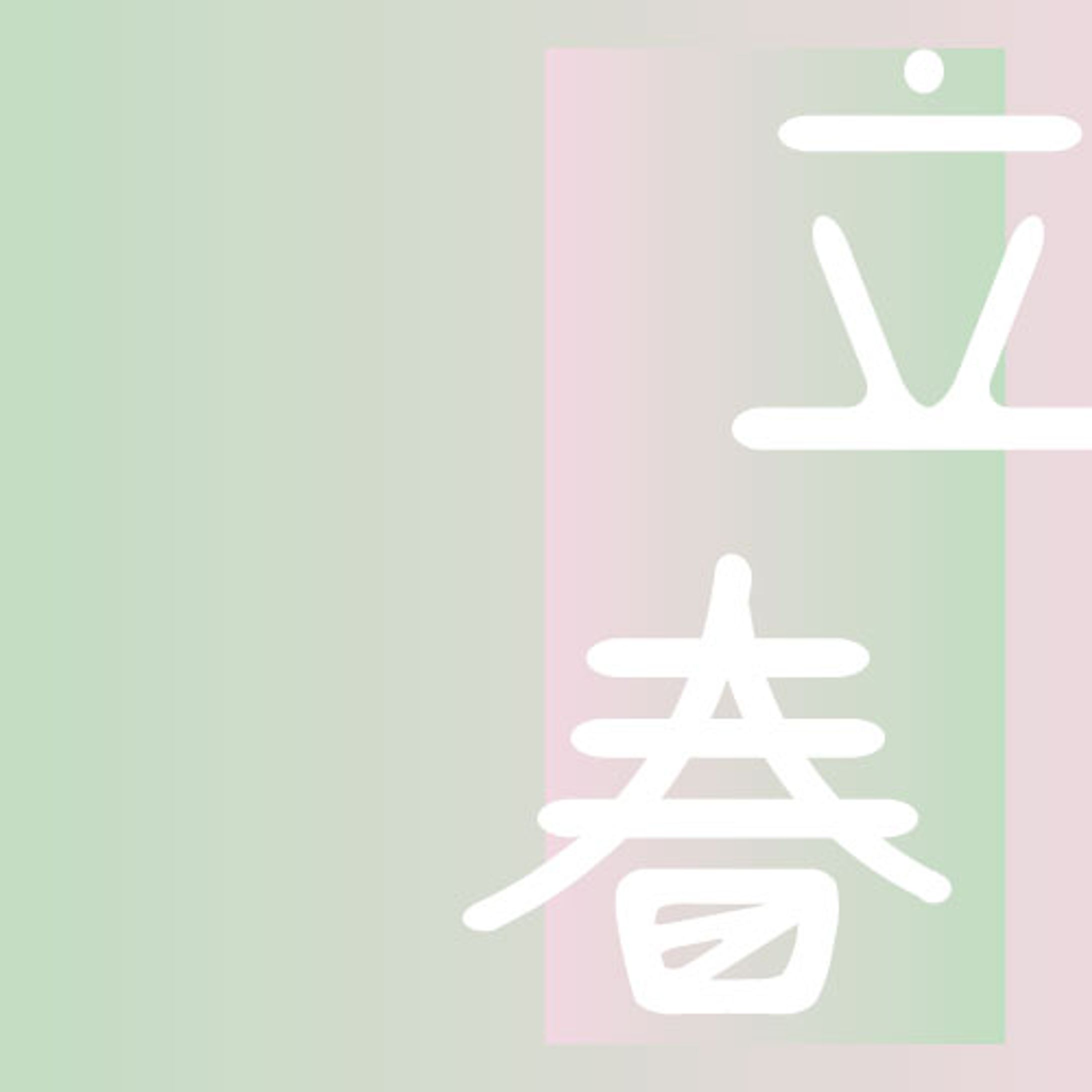 タイポグラフィ/立春-1