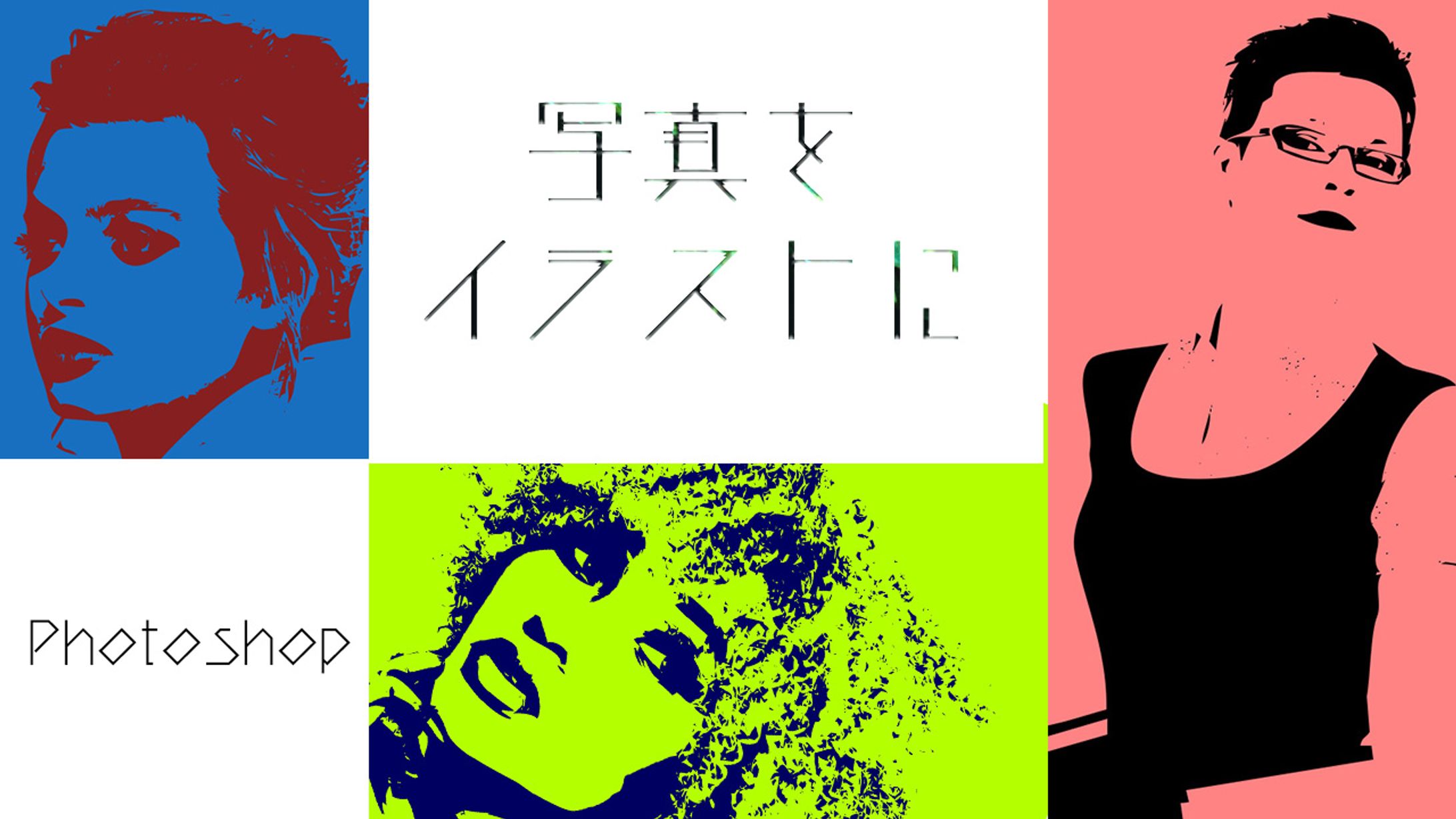 【Photoshop】写真をイラスト化-1