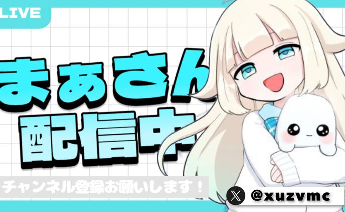 まぁさん様宛配信サムネイル