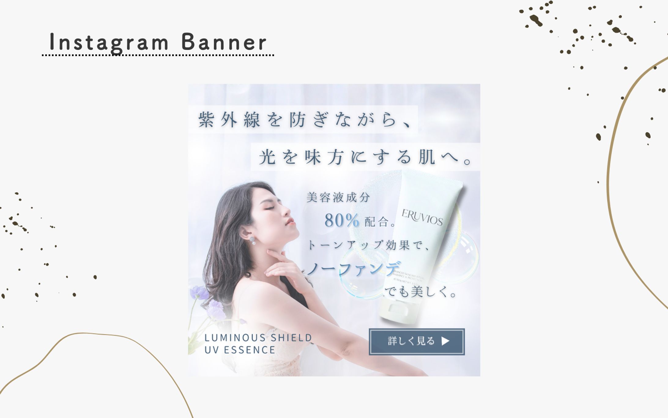 【HerTeck架空案件】UVエッセンス広告バナー制作-1