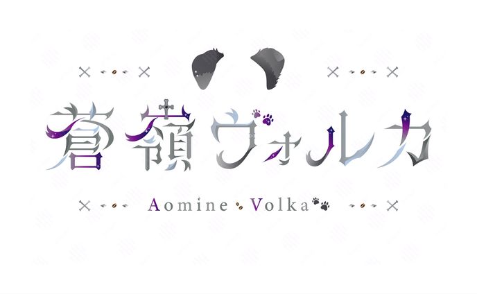 蒼嶺ヴォルカ様　ネームロゴ