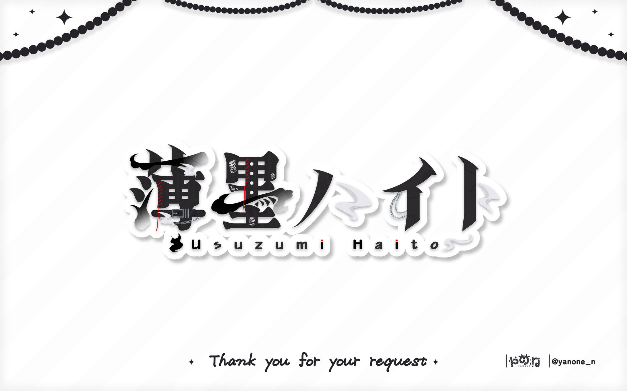 薄墨ハイト様 ネームロゴ-1