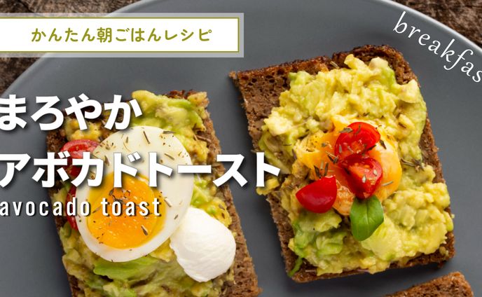 YouTubeサムネイル「アボカドトースト」