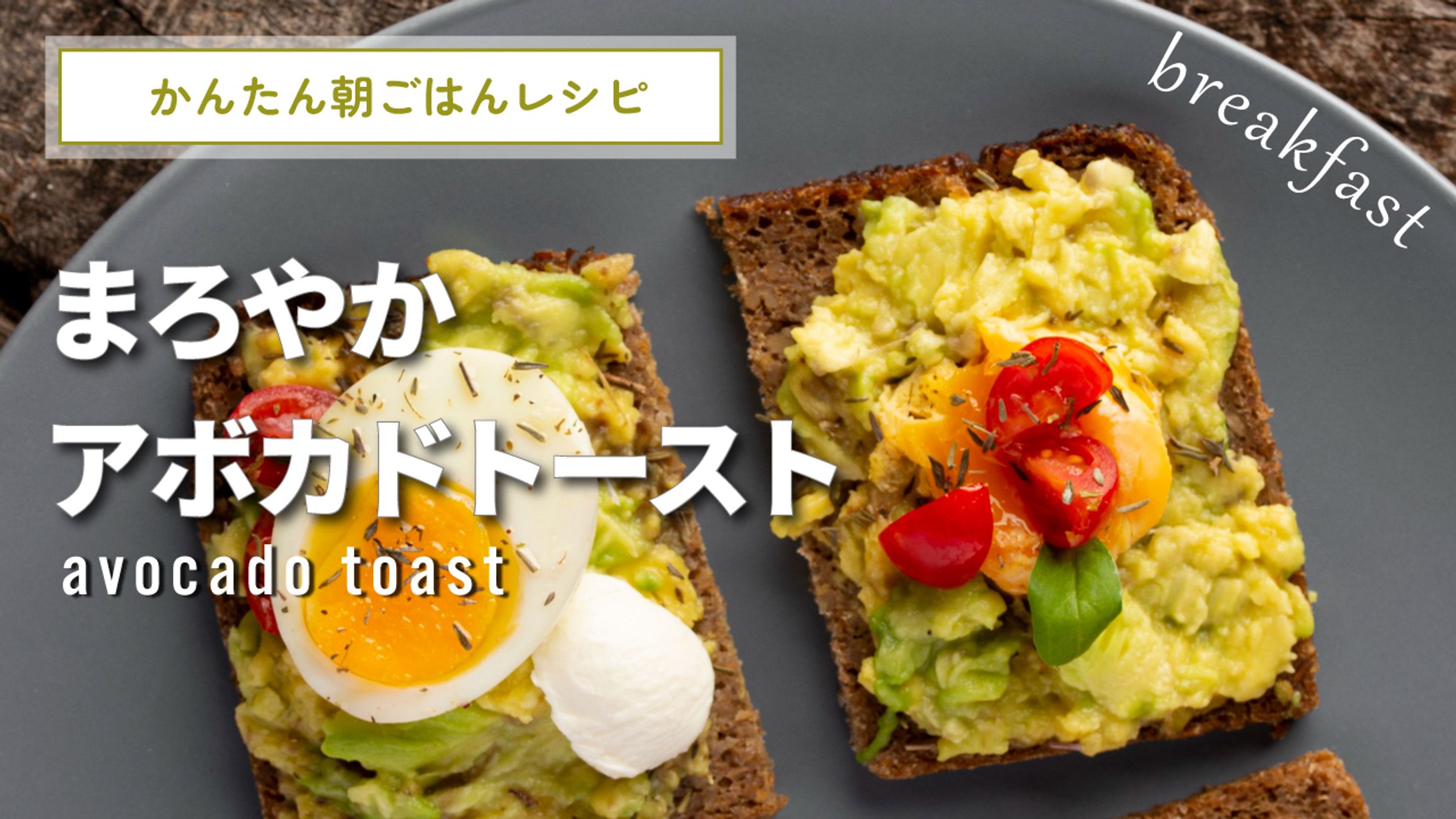 YouTubeサムネイル「アボカドトースト」-1