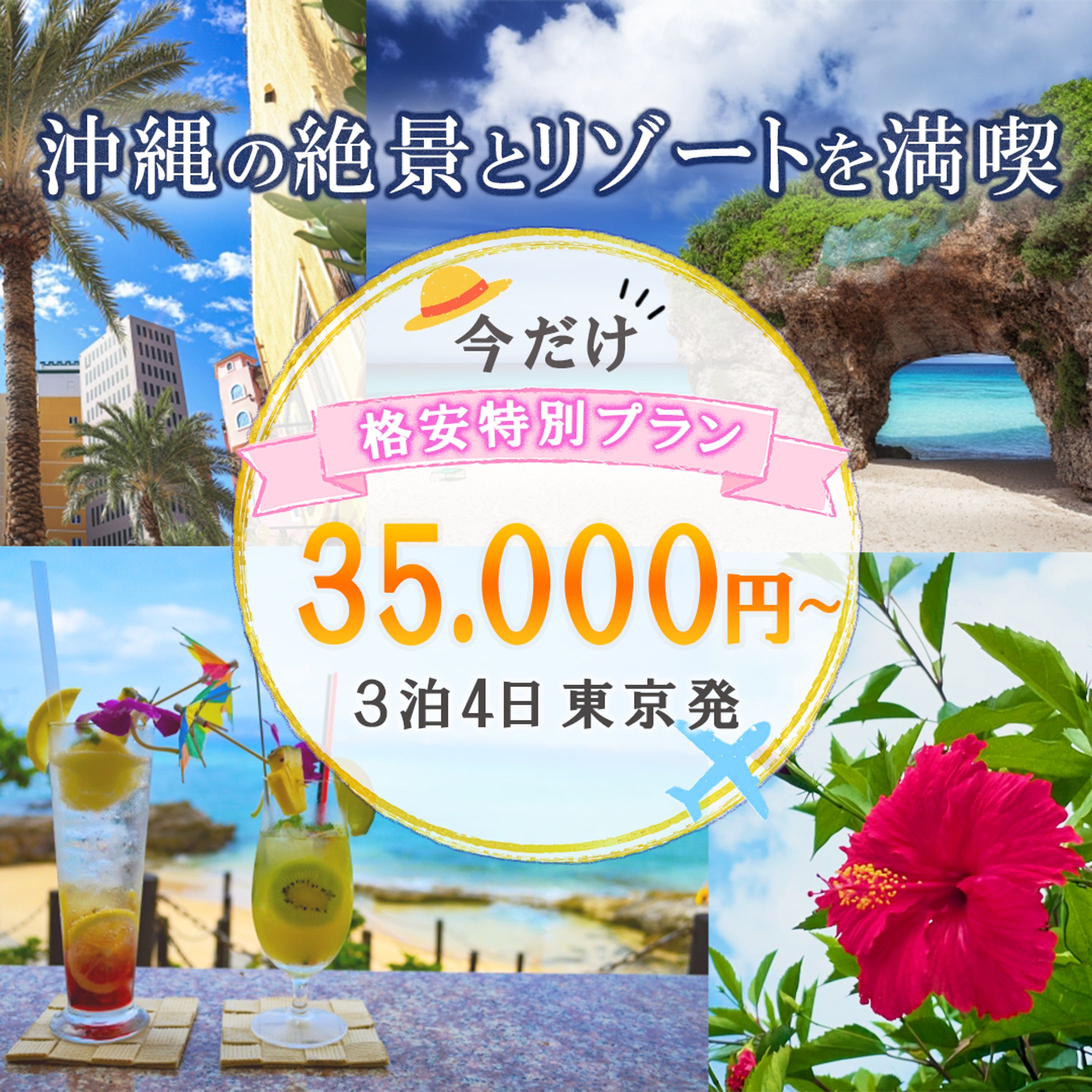 沖縄旅行（バナー）-1