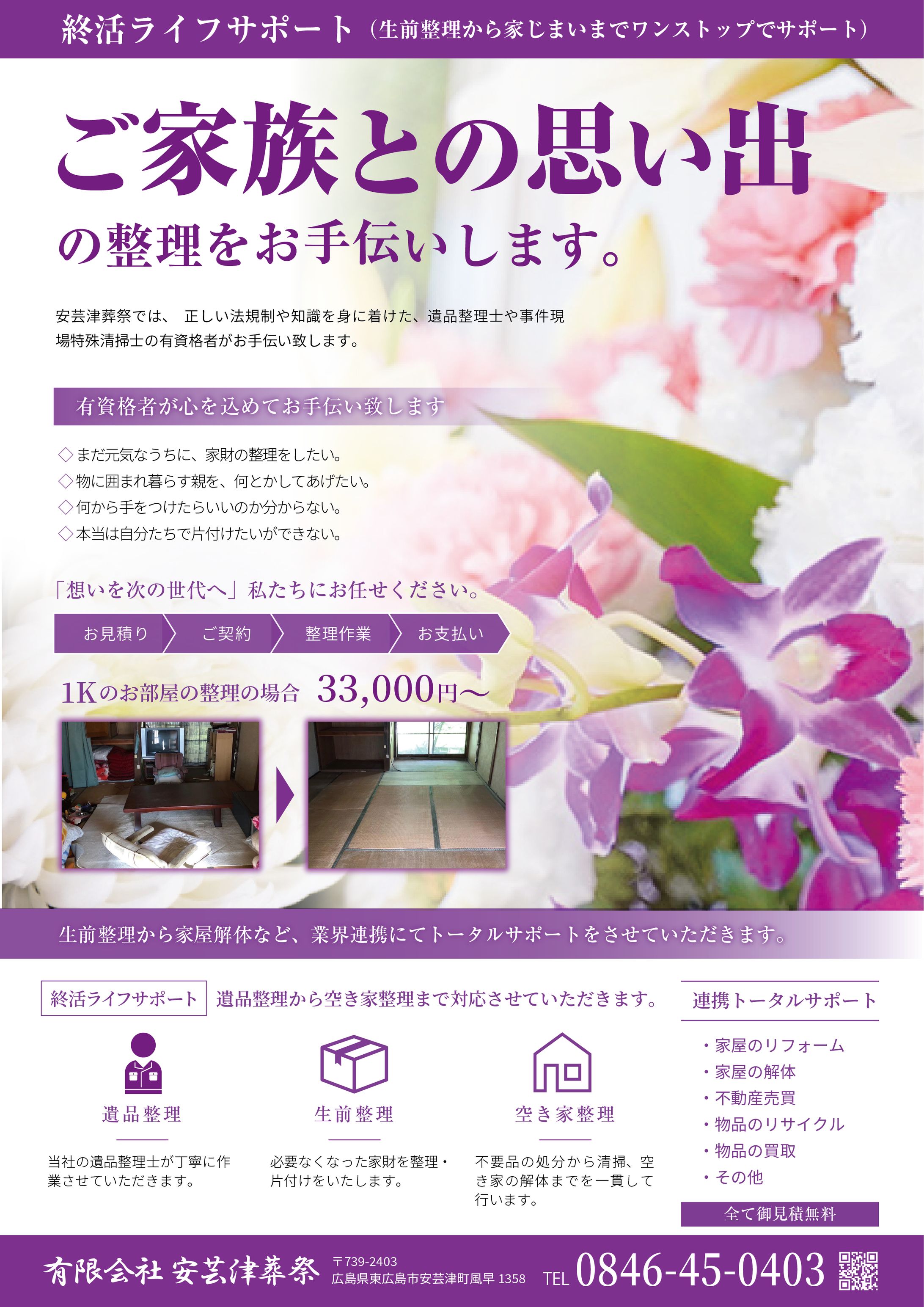 遺品整理　PRチラシ-1