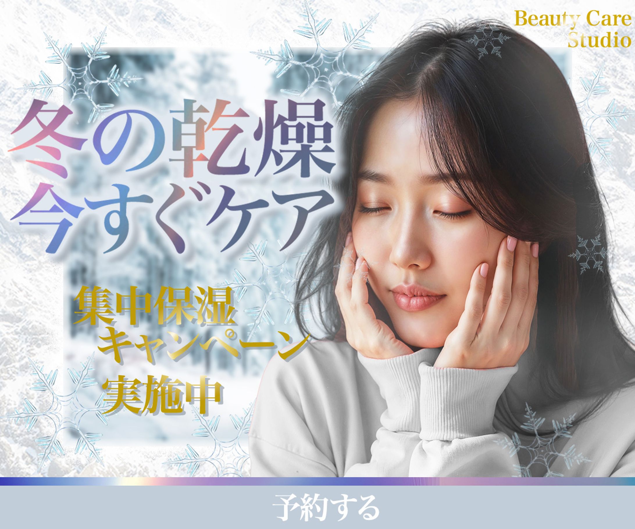 冬美容バナー-1