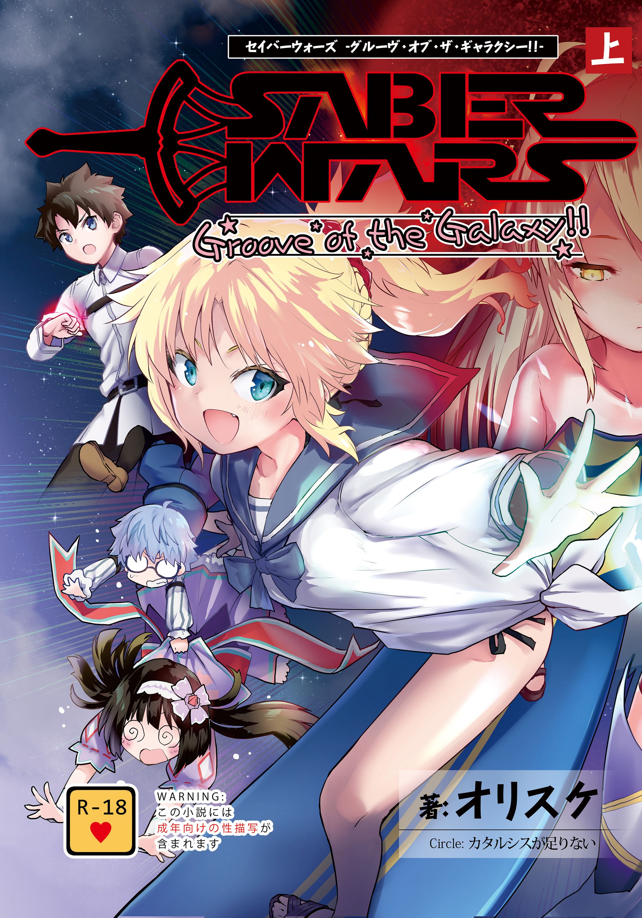 SABER WARS -Groove of the Galaxy!!--1