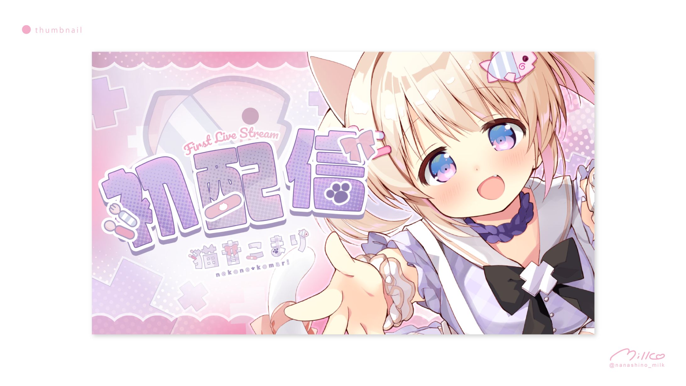 猫音こまり様 初配信サムネイル-1