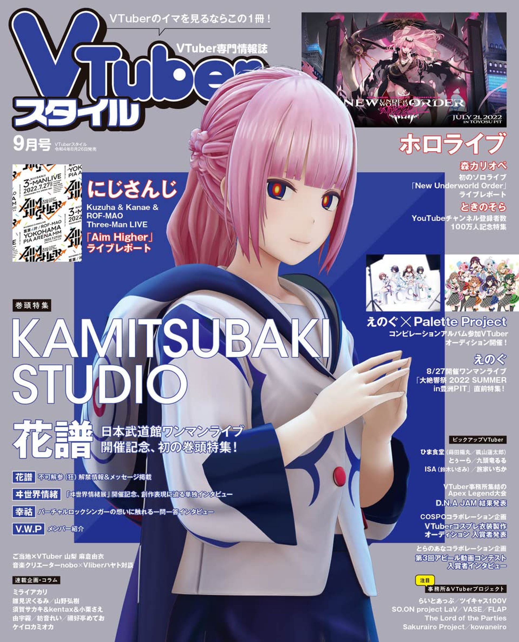 雑誌「VTuberスタイル 」2022年9月号 掲載-1