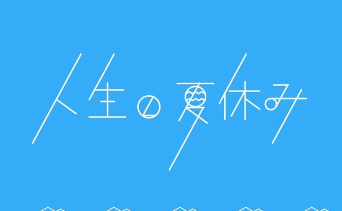 人生の夏休み

#グラフィックデザイン#グラフィック
#タイポグラフィ#作字#文字デザイン#イラスト#日本語
#graphic#graphicdesign#typography#3d#illustration #calligraphy #japanese