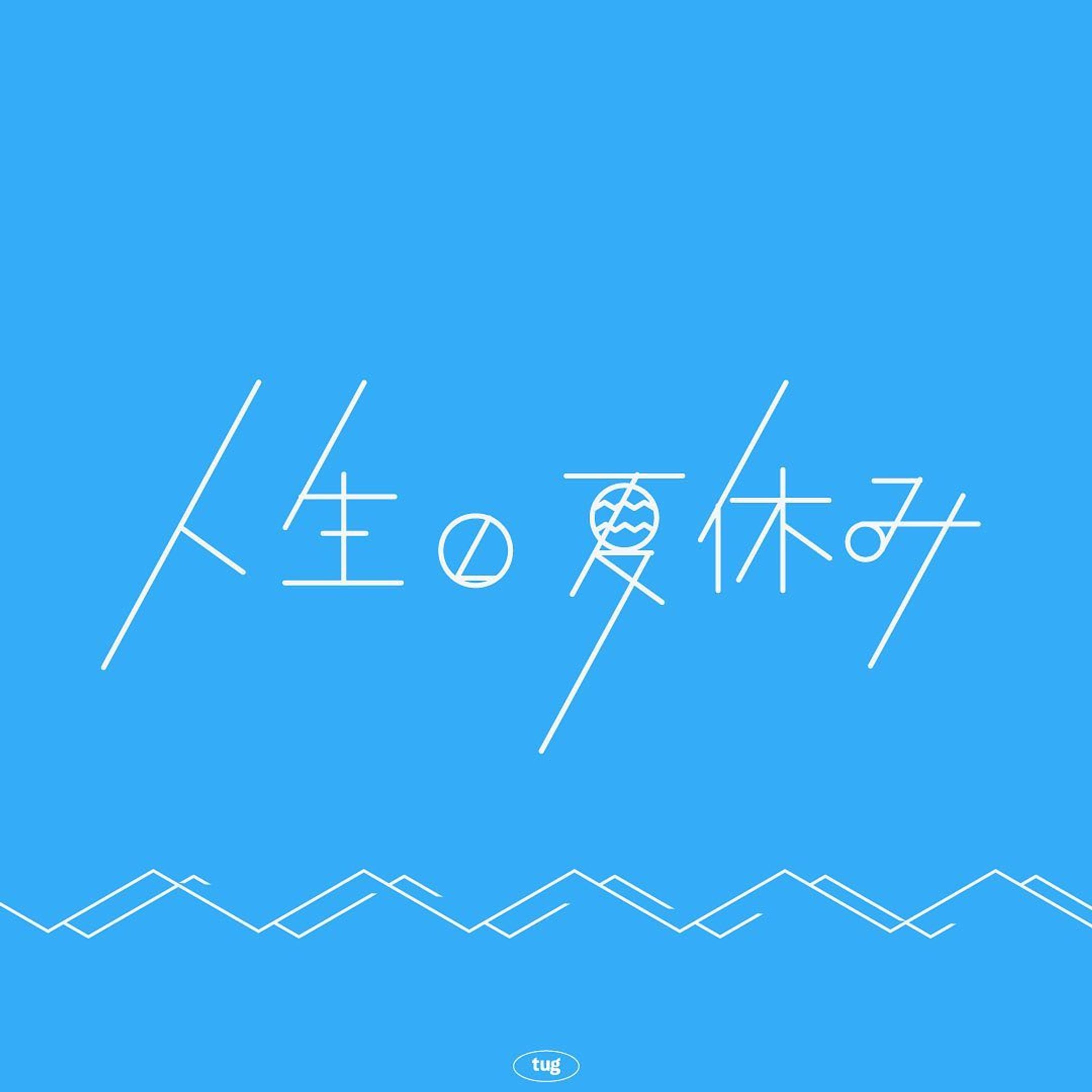 人生の夏休み

#グラフィックデザイン#グラフィック
#タイポグラフィ#作字#文字デザイン#イラスト#日本語
#graphic#graphicdesign#typography#3d#illustration #calligraphy #japanese-1