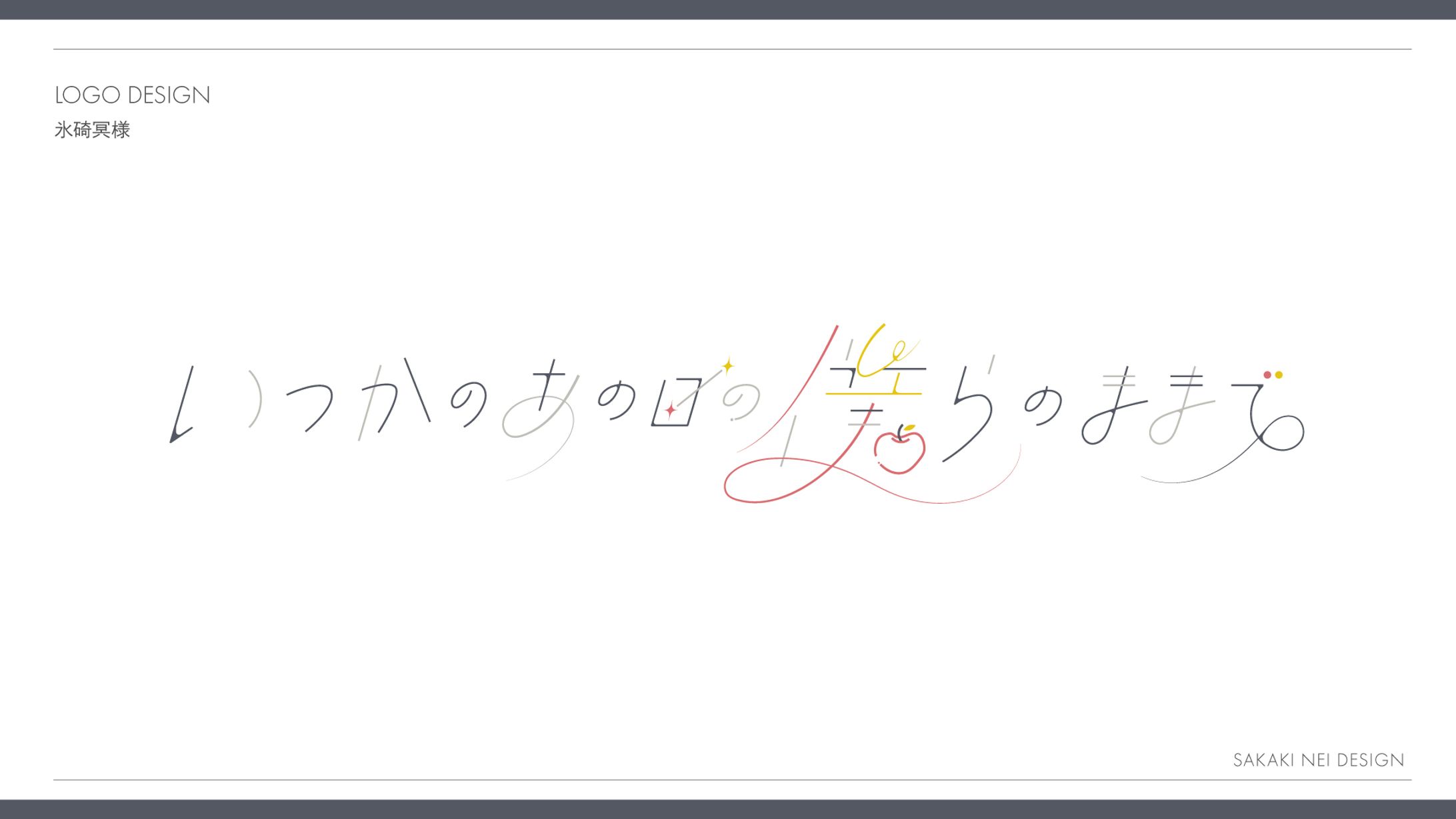氷碕冥さま作品タイトルロゴ-1