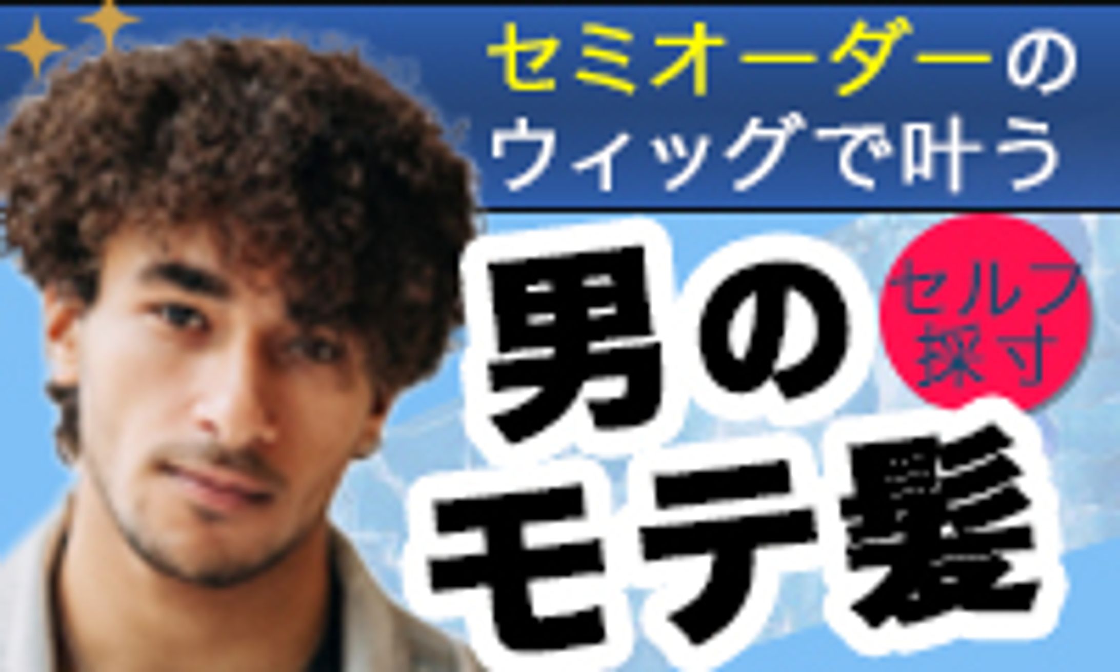 男性用ウィッグのバナー-1