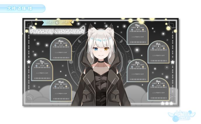 【🧸スケジュール表💭】大神蒼輝様