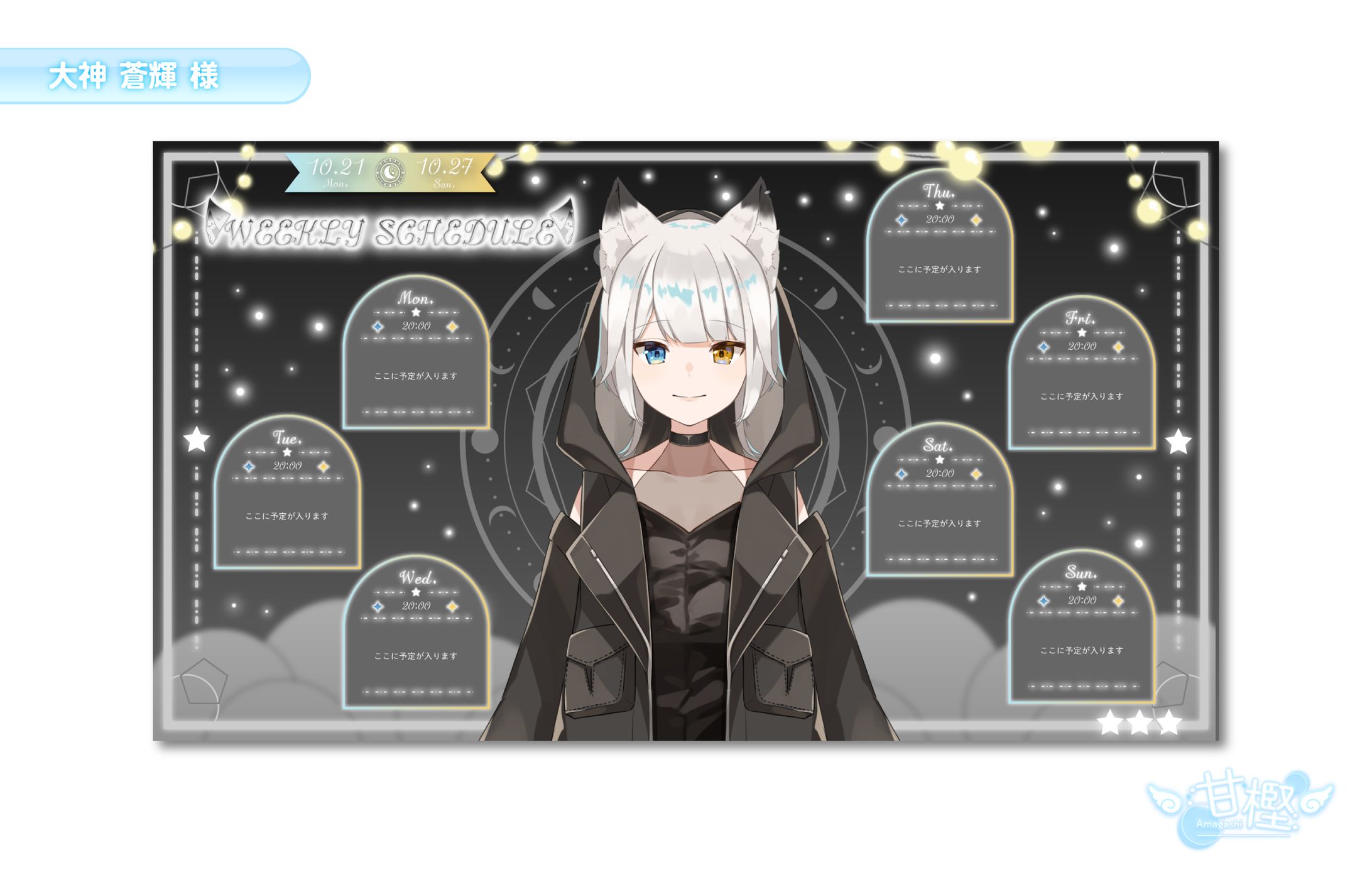 【🧸スケジュール表💭】大神蒼輝様-1