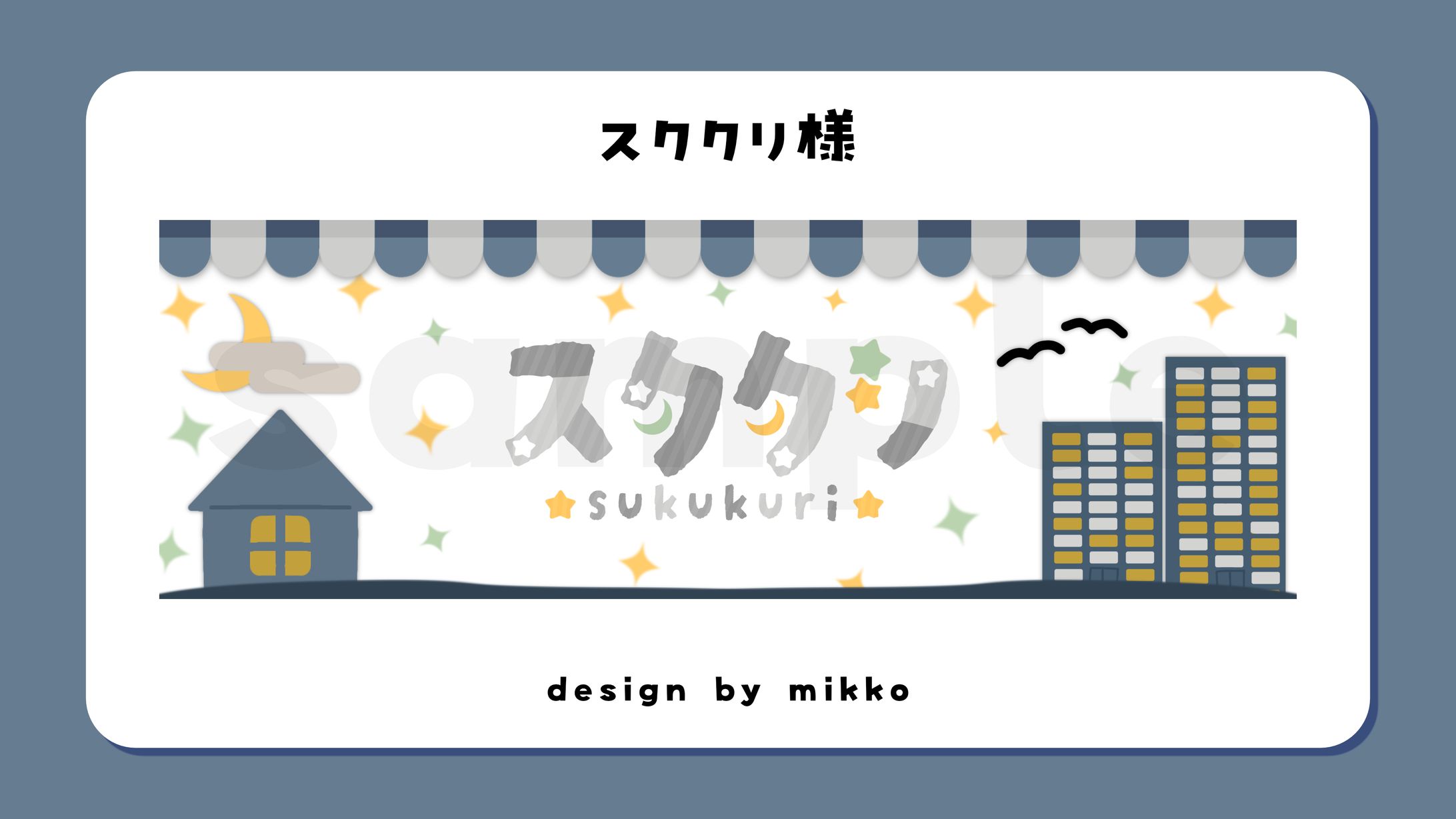 スククリ様-1