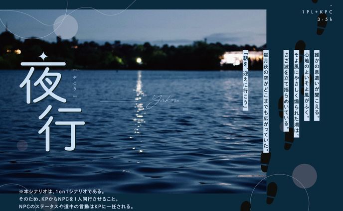 ご依頼 / CoCTRPGシナリオ「夜行」トレーラー