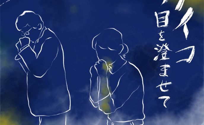 ケイコ 目を澄ませて