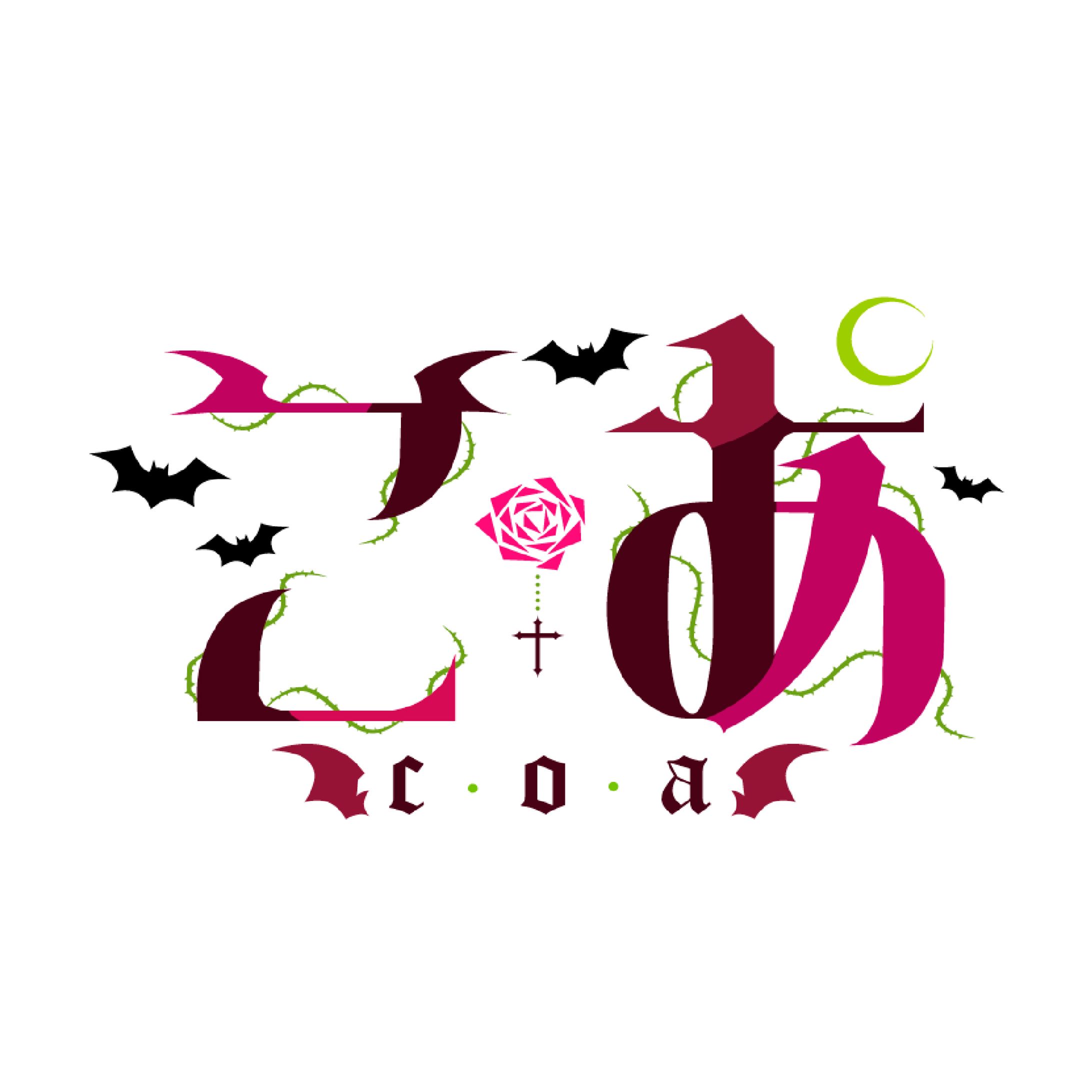 「こあ」ネームロゴ-1