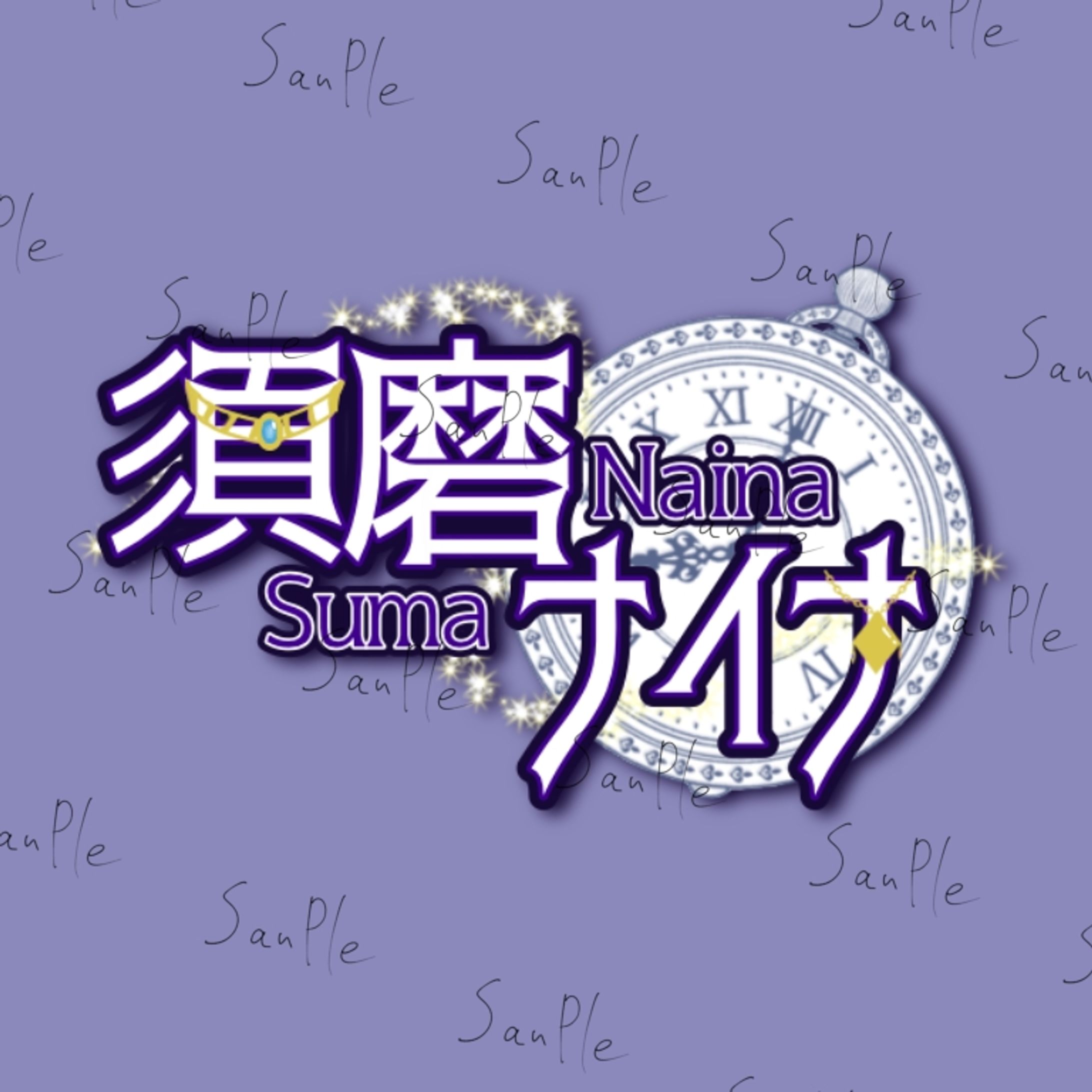 須磨ナイナ様　ネームロゴ-1