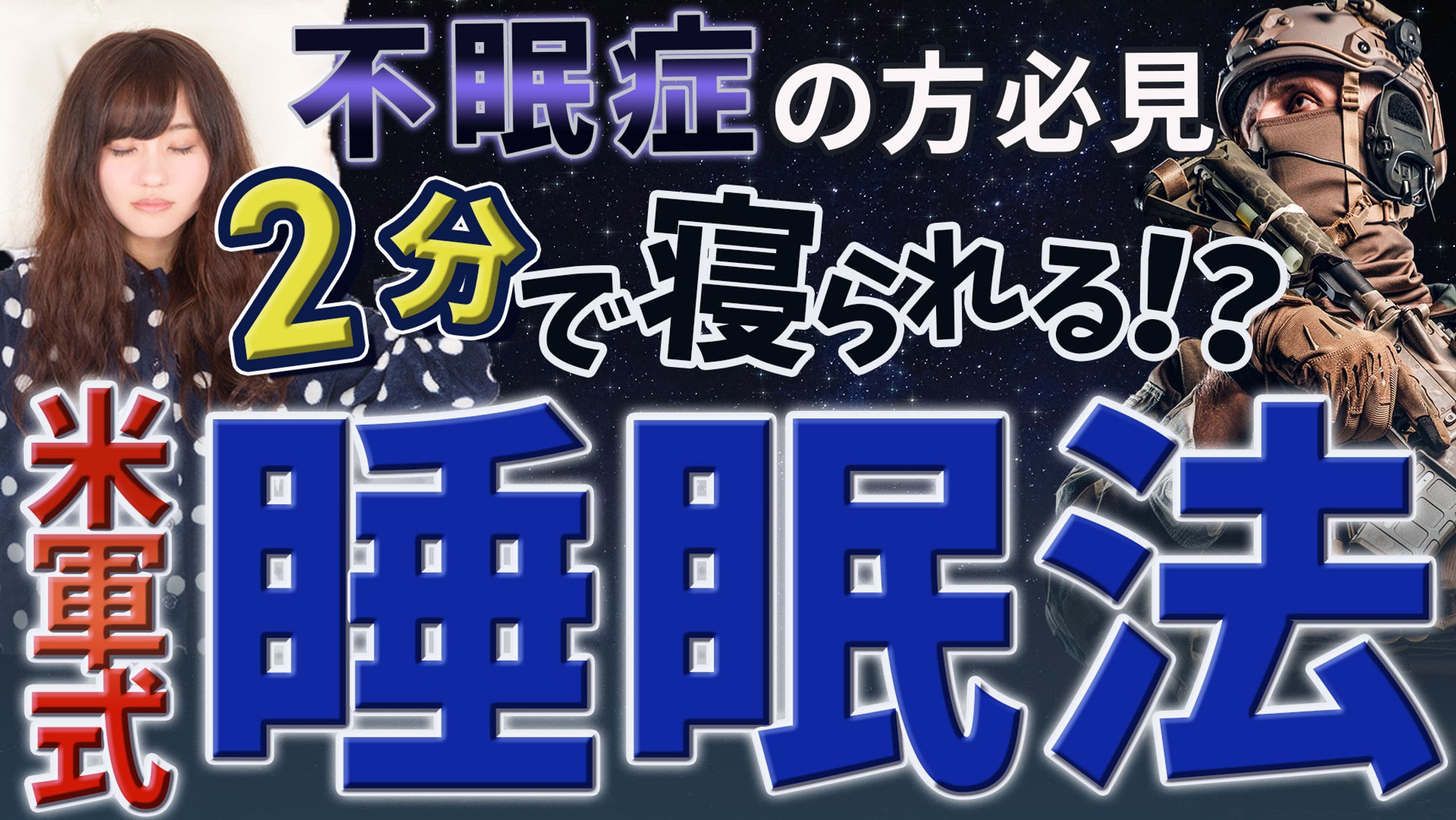 YouTubeサムネイル　睡眠法-1