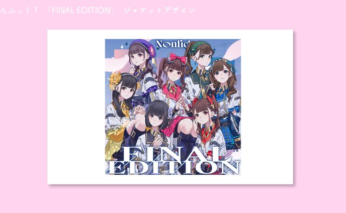 のんふぃく！ FINALEDITION　ジャケットデザイン