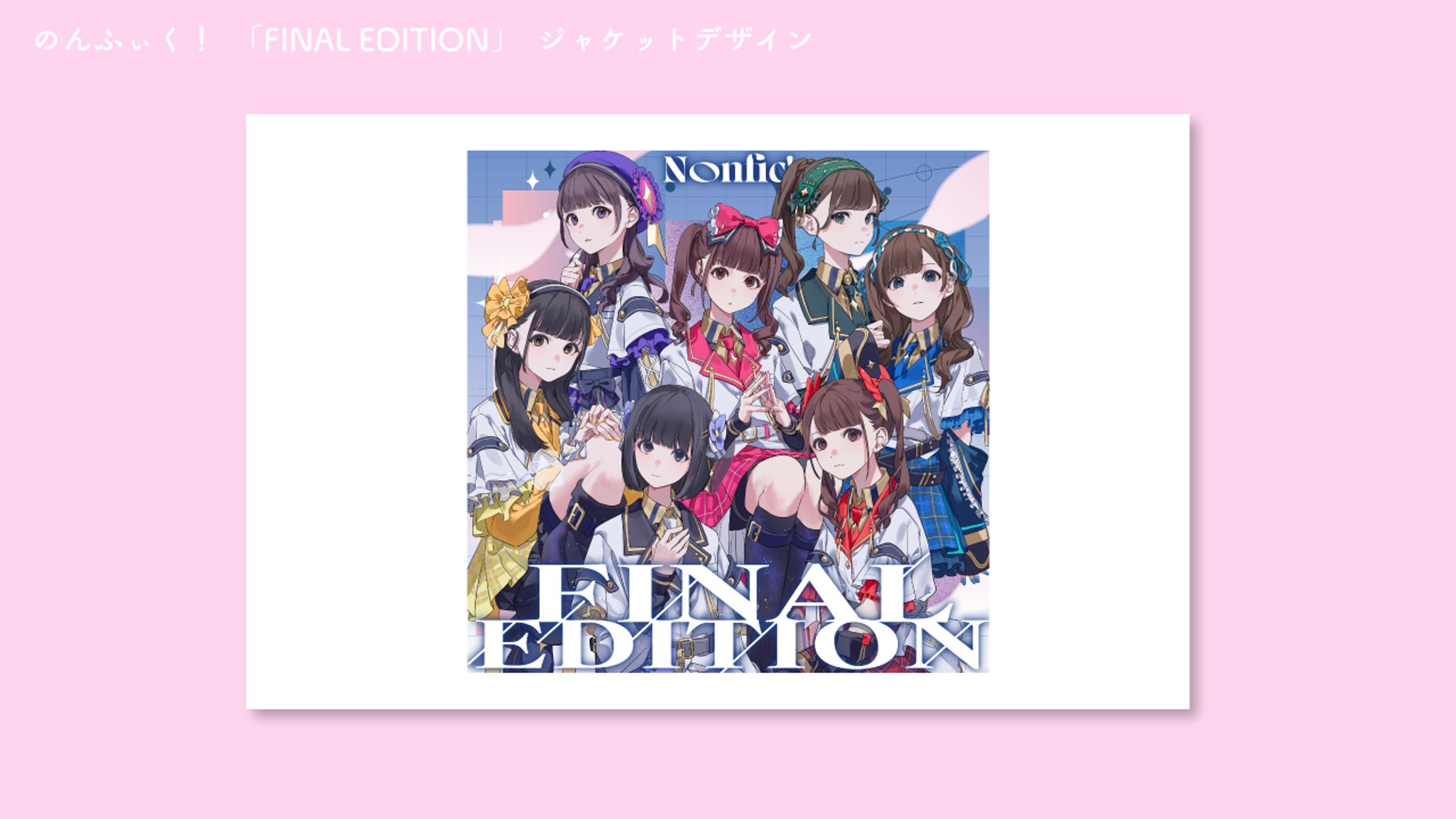 のんふぃく！ FINALEDITION　ジャケットデザイン-1