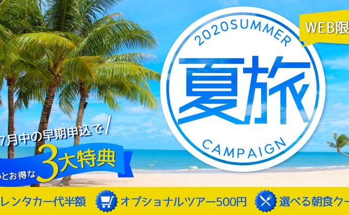 夏旅キャンペーン