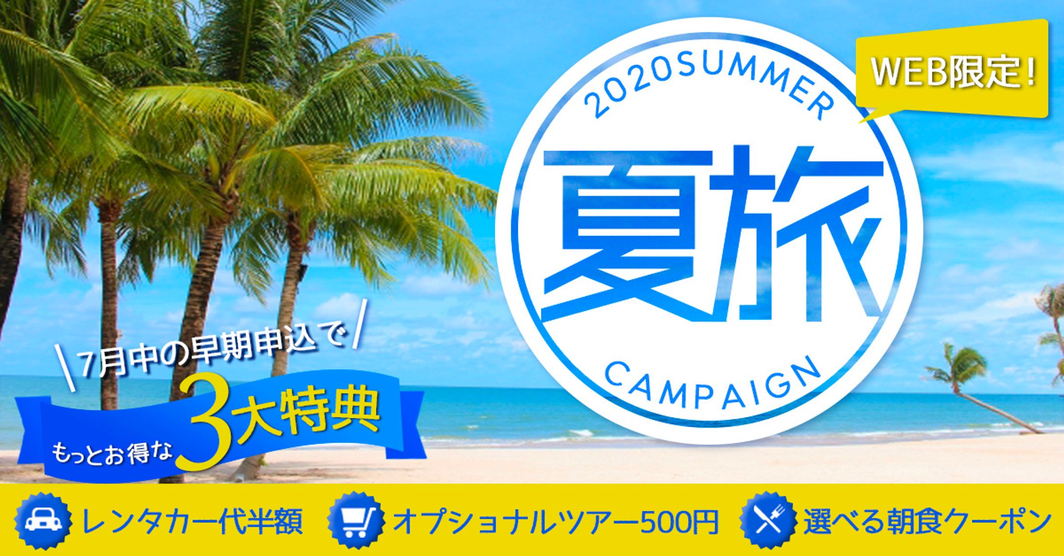 夏旅キャンペーン-1