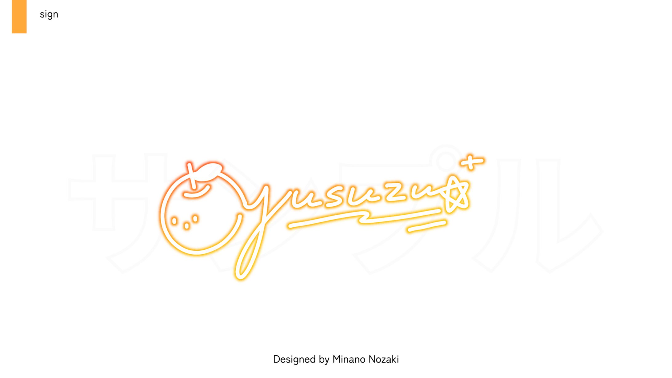 【sign】サイン | ゆすず様-1