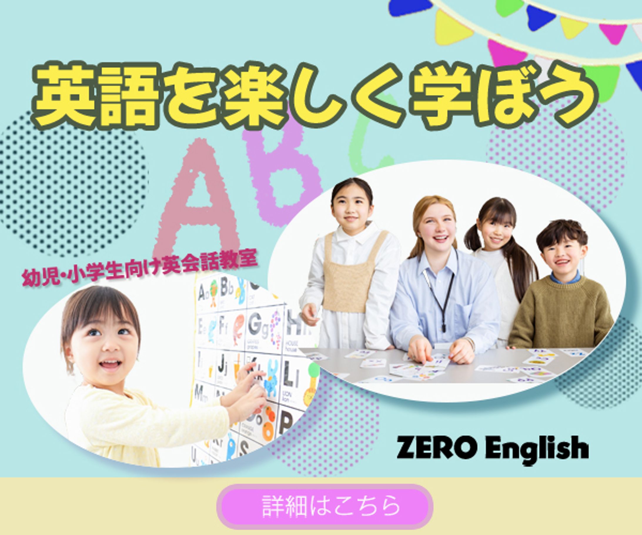 バナー：子ども英会話教室-1