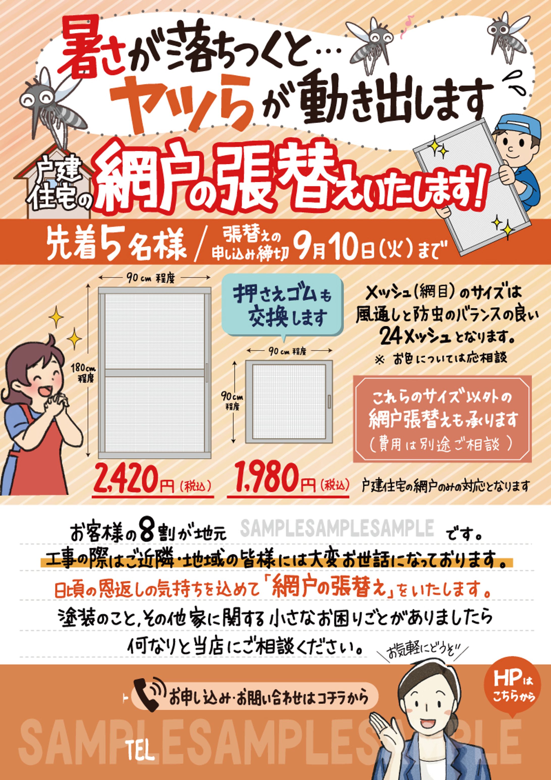 網戸張替えチラシ-1