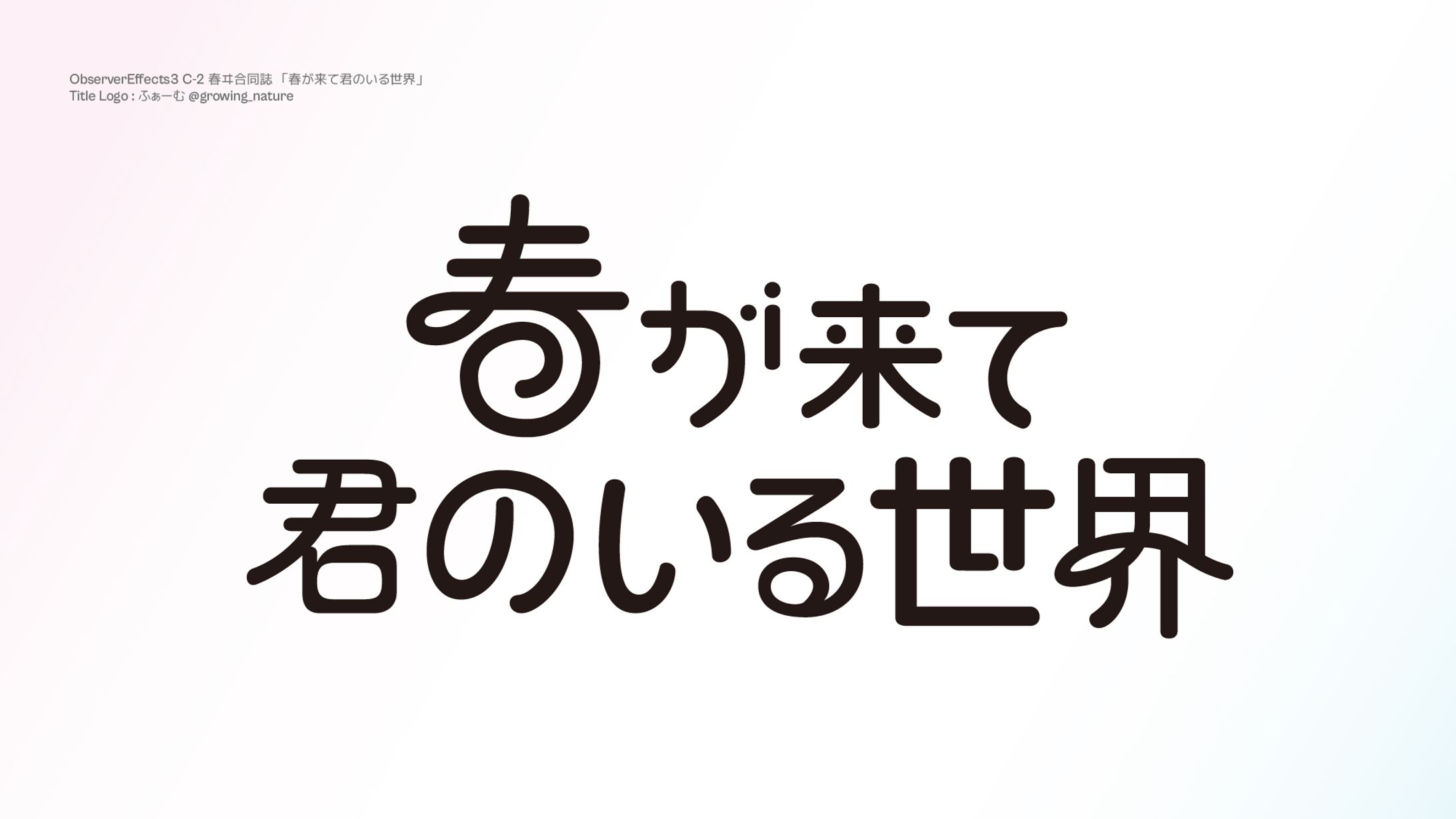春が来て君のいる世界-1