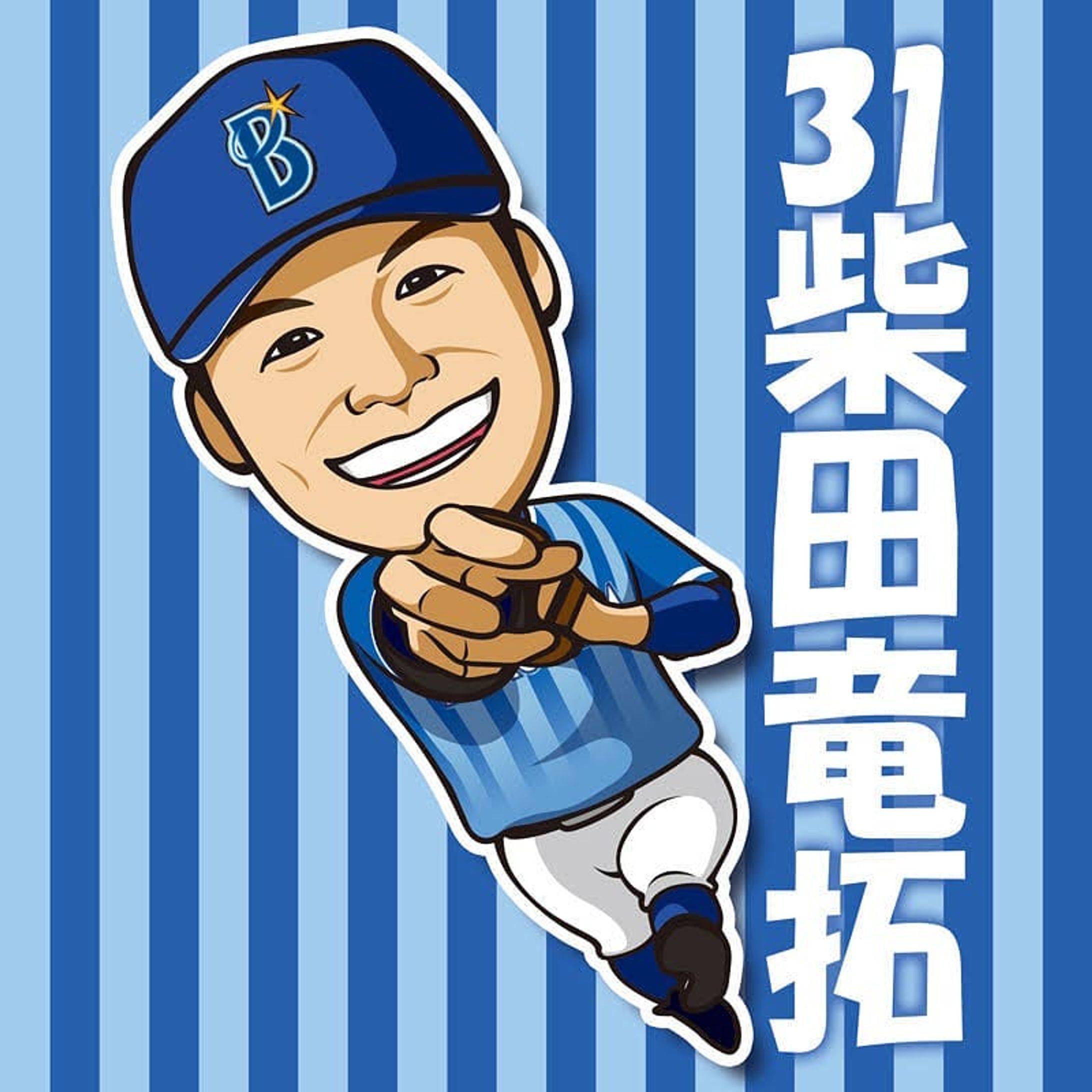 柴田くんといえばやっぱり華麗な守備ですねぇ！
ちょこまかしててかわいいねw
※イラストご利用の際はお声掛け・dosyie551へのリンクをお願い致します。
#横浜ベイスターズ #横浜denaベイスターズ #ベイスターズ #DeNA #baystars #yokohama #野球 #baseball #柴田竜拓 #柴田くん #柴田 #守備 #ツッツのおもちゃ #可愛い #バッター #野手 #2頭身 #二頭身 #キャラ #マスコット #イラスト #絵 #似顔絵 #portrait #デザイン #design #アート #art-1